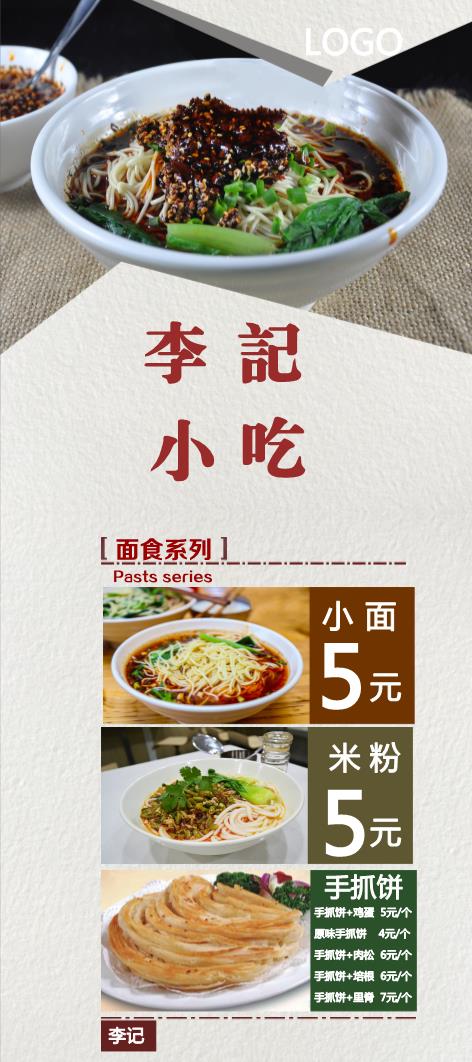 李記小吃面食展架模板下載