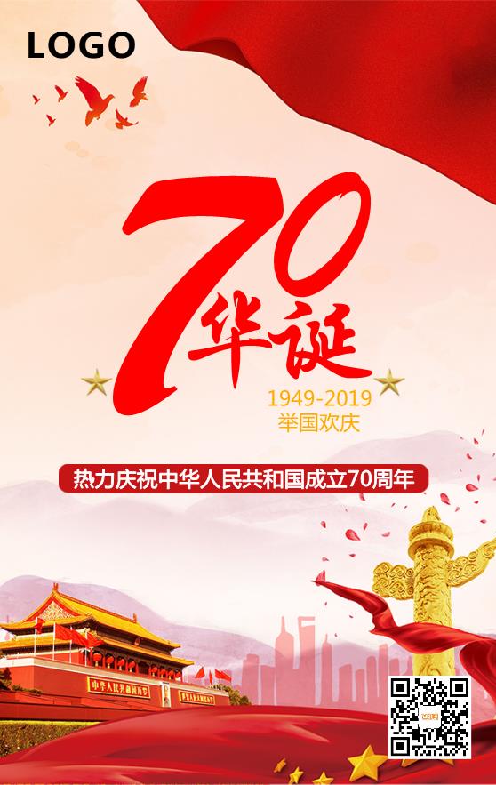 新中國成立70周年宣傳海報模板下載