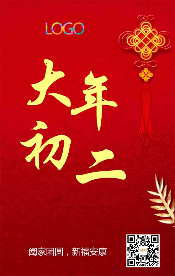 簡(jiǎn)約紅色大氣大年初二海報(bào)模板下載