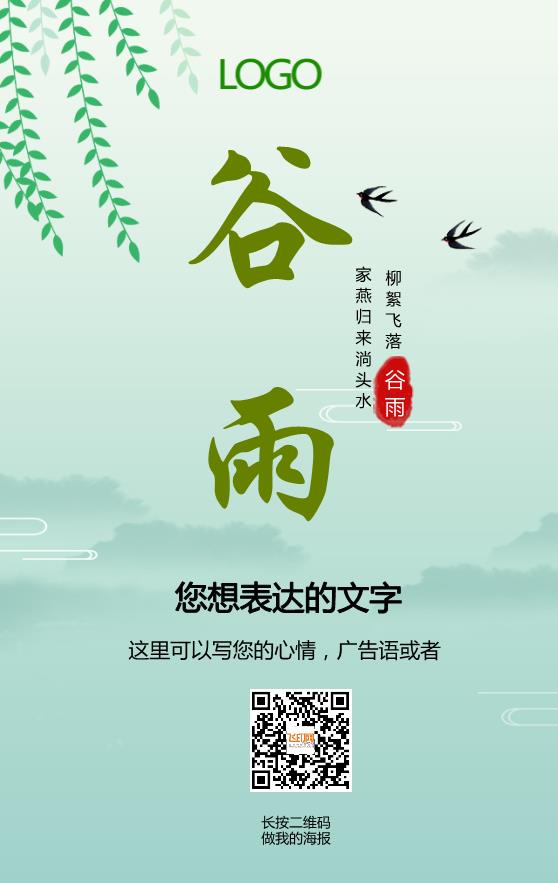 綠色清新簡(jiǎn)約大氣二十四節(jié)氣谷雨海報(bào)模板下載