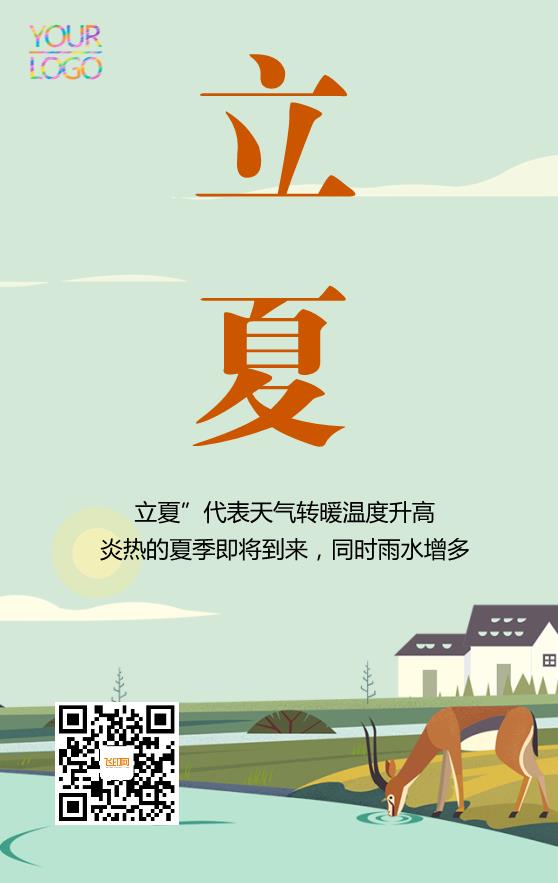 草原牧場(chǎng)插畫(huà)二十四節(jié)氣立夏海報(bào)模板下載