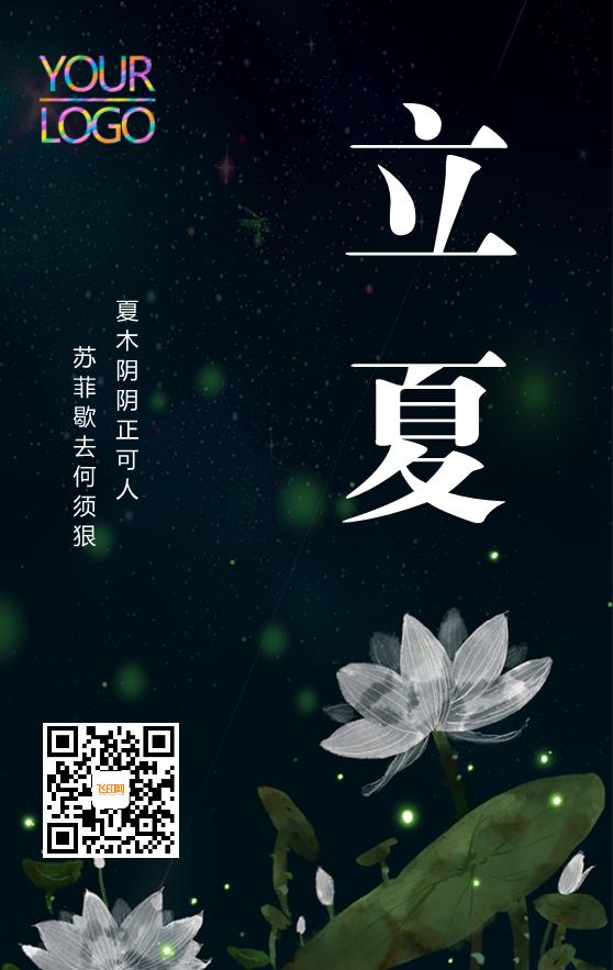 黑色簡(jiǎn)約大氣二十四節(jié)氣立夏海報(bào)模板下載