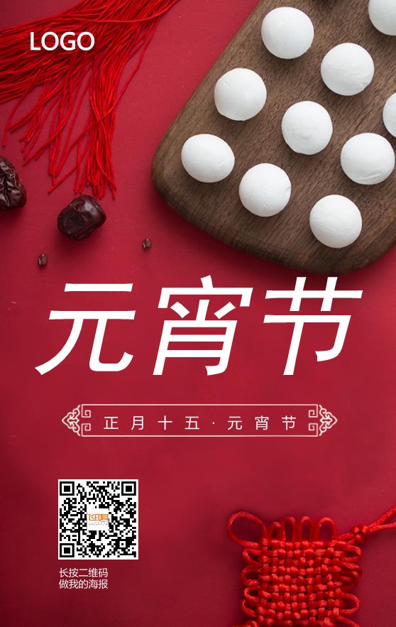 紅色喜慶簡(jiǎn)約大氣元宵節(jié)海報(bào)模板下載