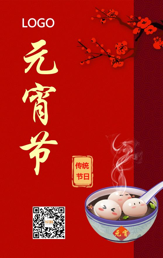 紅色簡(jiǎn)約大氣元宵節(jié)海報(bào)模板下載