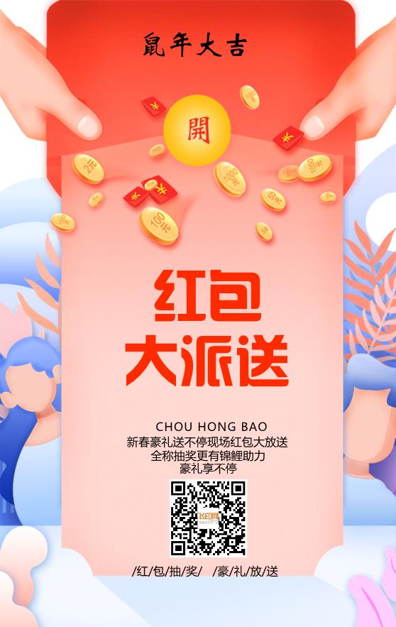 紅包派送活動(dòng)海報(bào)模板下載