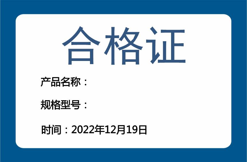 藍(lán)色合格證不干膠模板下載