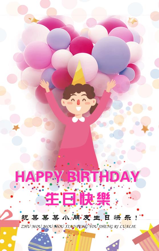 兒童生日快樂模板下載