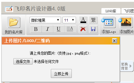 飛印網(wǎng)在線名片設(shè)計(jì)器添加logo出現(xiàn)界面