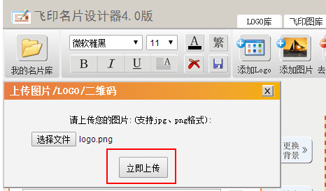 飛印網(wǎng)在線名片設(shè)計(jì)器上傳logo