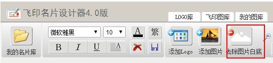 飛印網(wǎng)在線名片設(shè)計(jì)器去除白底按鈕