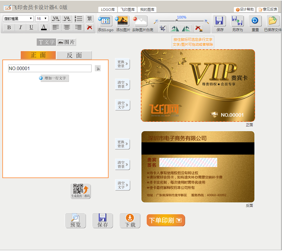 飛印網(wǎng)會(huì)員卡設(shè)計(jì)器自助設(shè)計(jì)