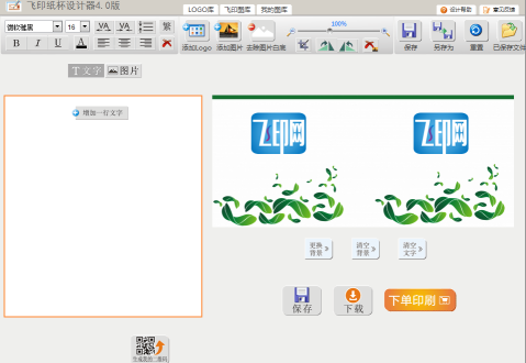 飛印網(wǎng)紙杯設(shè)計(jì)器